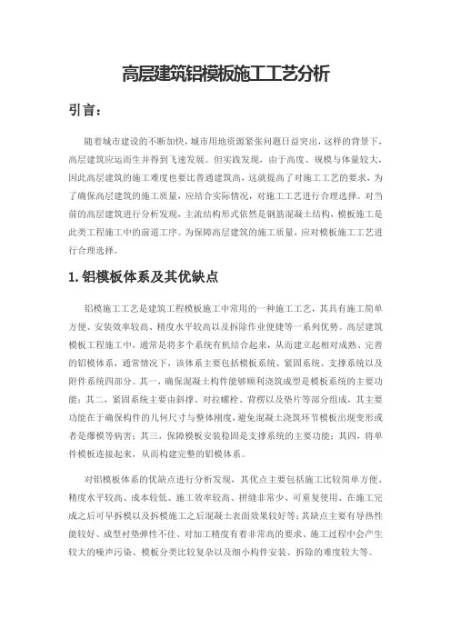 高层建筑铝模板施工工艺分析