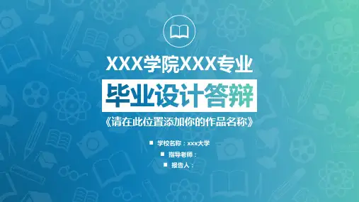 论文毕业答辩PPT模版
