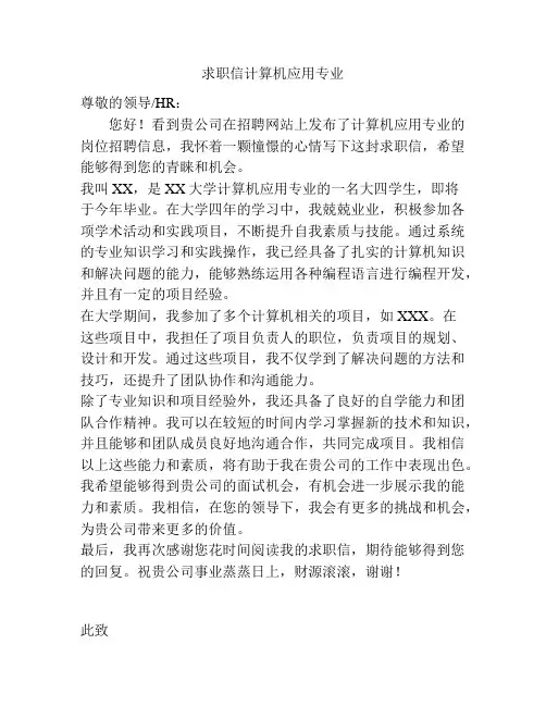 求职信计算机应用专业