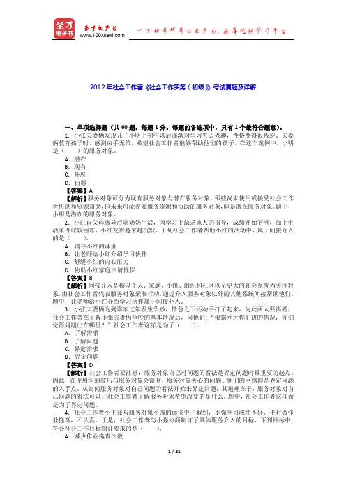 2012年社会工作者《社会工作实务(初级)》考试真题及详解【圣才出品】