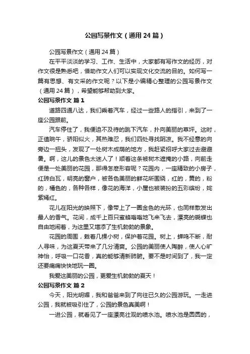公园写景作文（通用24篇）