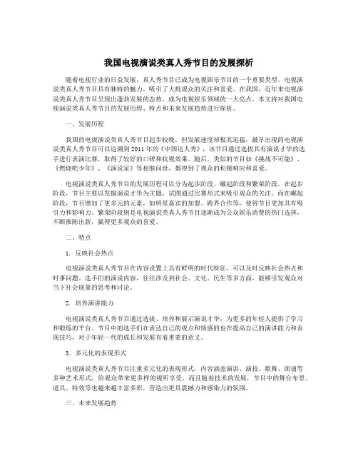 我国电视演说类真人秀节目的发展探析
