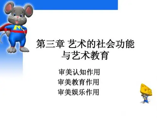 第三章_艺术的功能