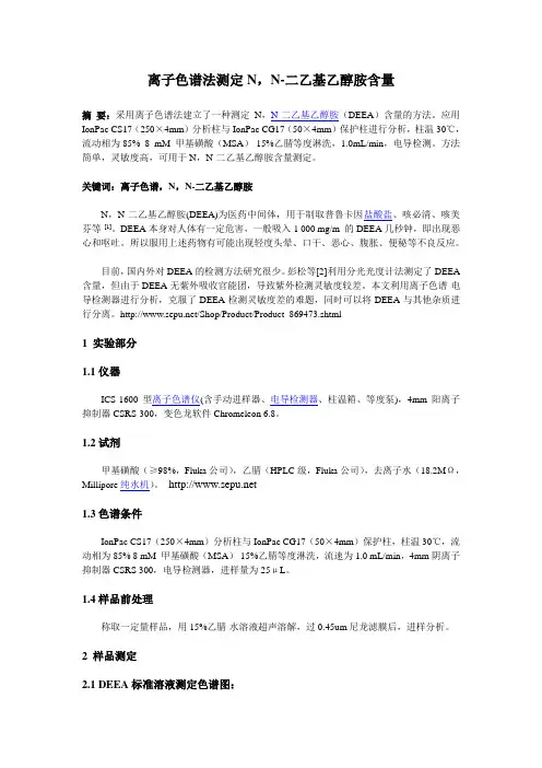 离子色谱法测定N,N-二乙基乙醇胺含量