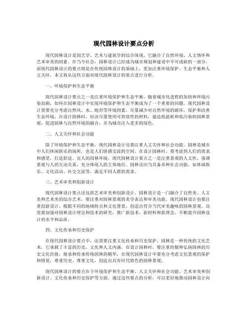 现代园林设计要点分析