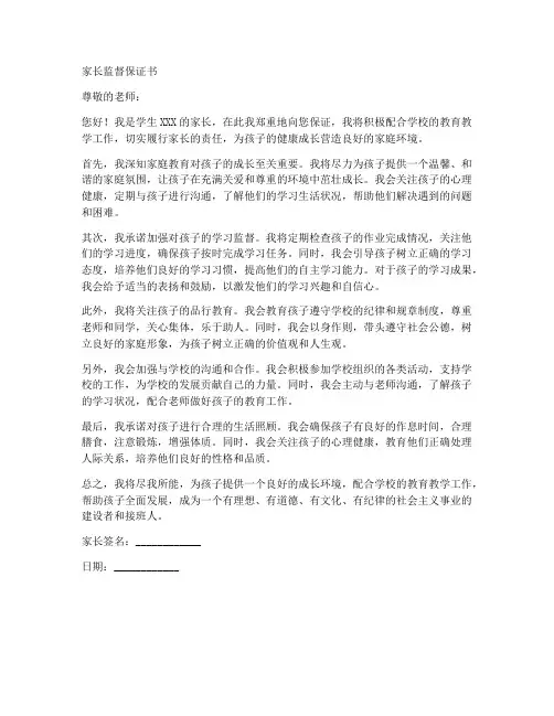 家长监督保证书