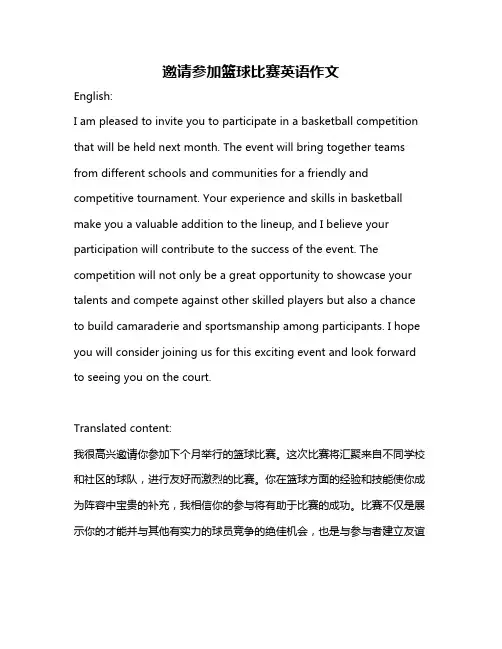 邀请参加篮球比赛英语作文