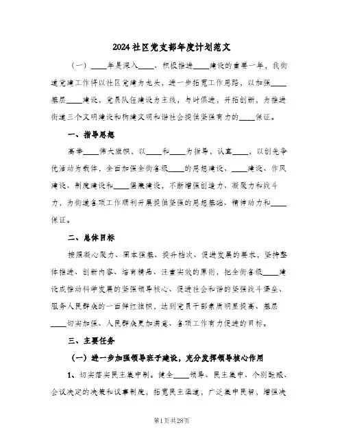 2024社区党支部年度计划范文（3篇）