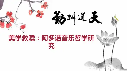 美学救赎：阿多诺音乐哲学研究