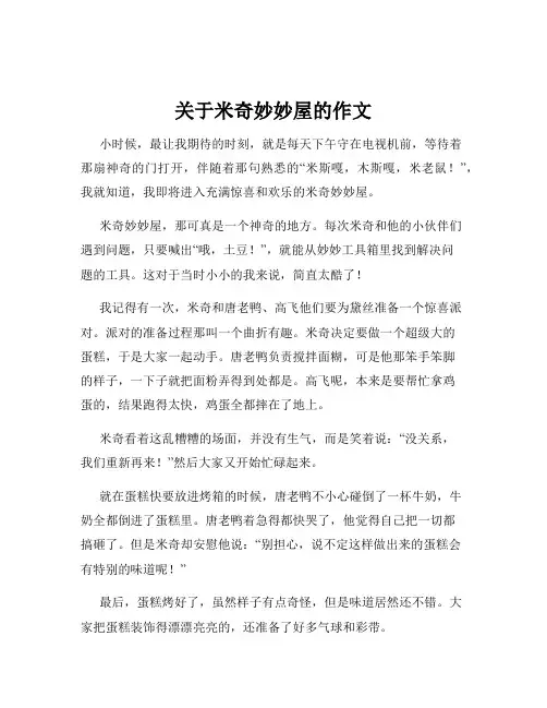关于米奇妙妙屋的作文