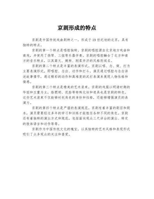 京剧形成的特点
