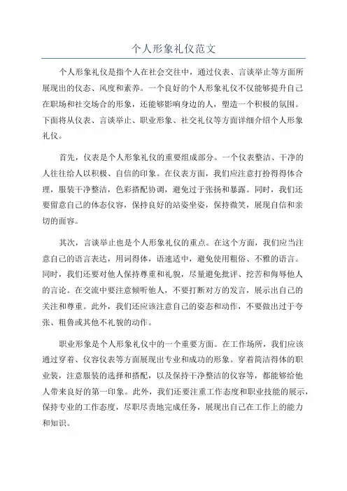 个人形象礼仪范文