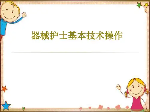 器械护士基本技术操作