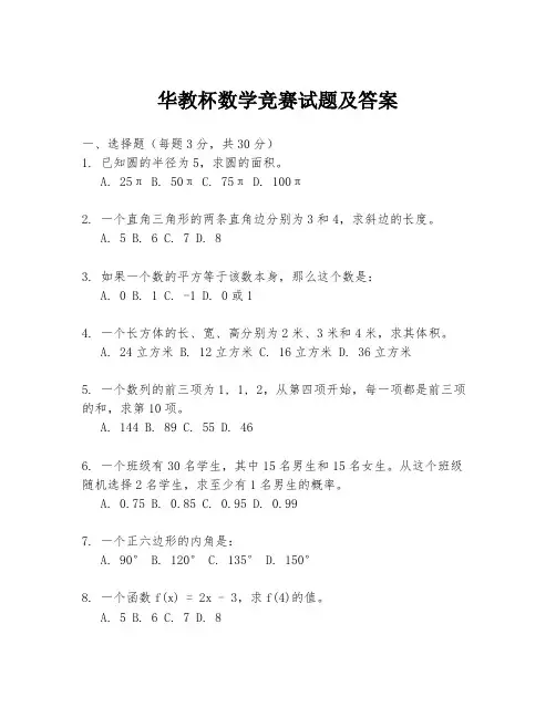 华教杯数学竞赛试题及答案