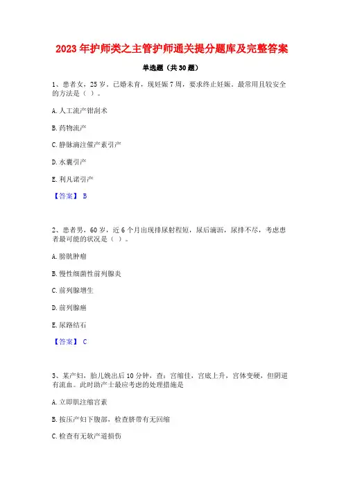 2023年护师类之主管护师通关提分题库及完整答案