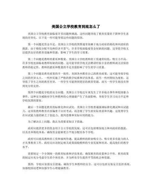 美国公立学校教育到底怎么了