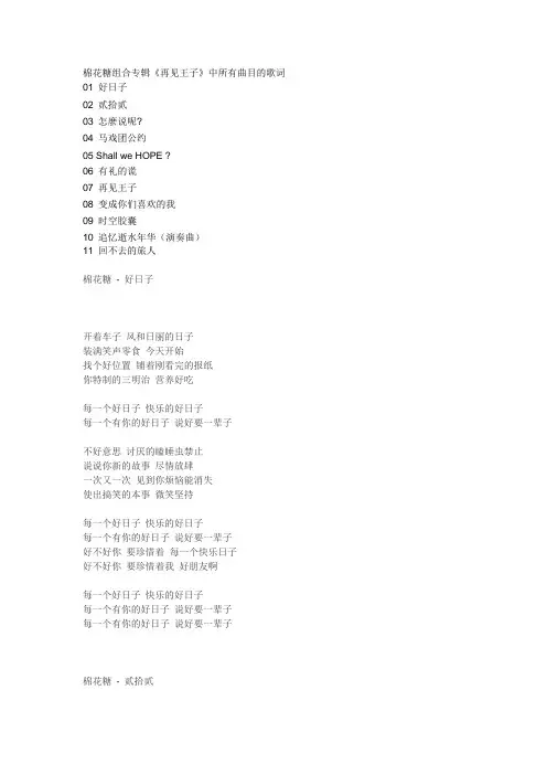 棉花糖组合专辑再见王子中所有曲目的歌词