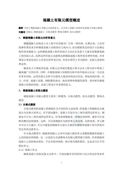 混凝土有限元模型概述_secret