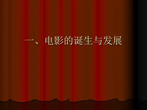 1电影电视的诞生与发展