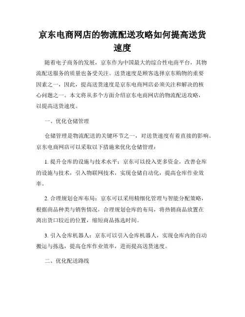 京东电商网店的物流配送攻略如何提高送货速度