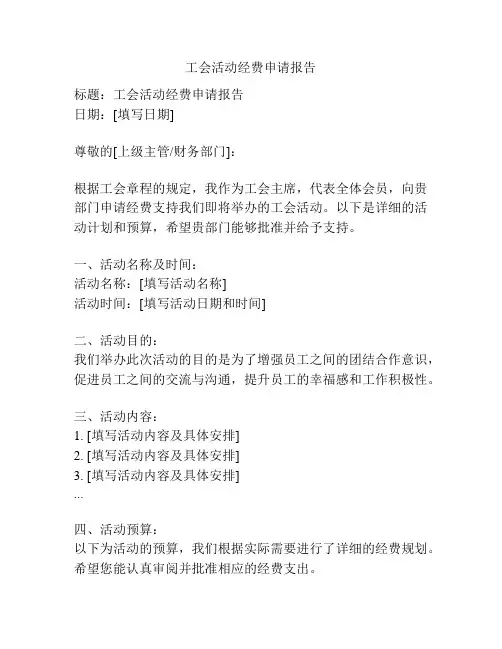 工会活动经费申请报告