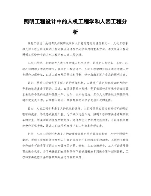 照明工程设计中的人机工程学和人因工程分析