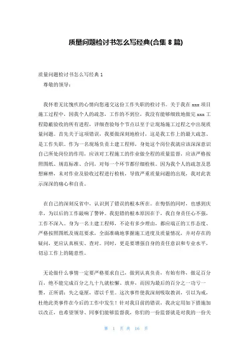质量问题检讨书怎么写经典(合集8篇)