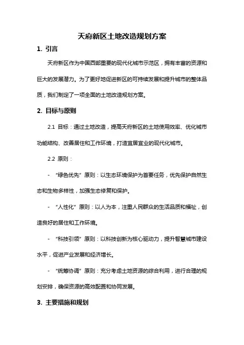 天府新区土地改造规划方案