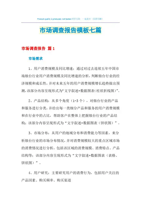 2021年市场调查报告模板七篇