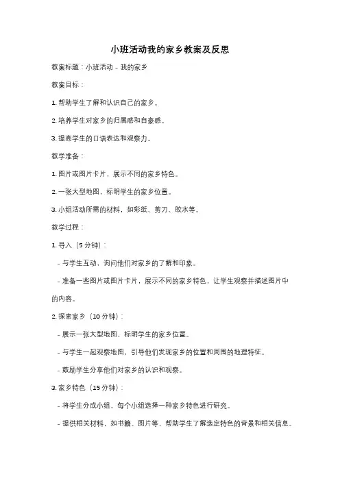 小班活动我的家乡教案及反思