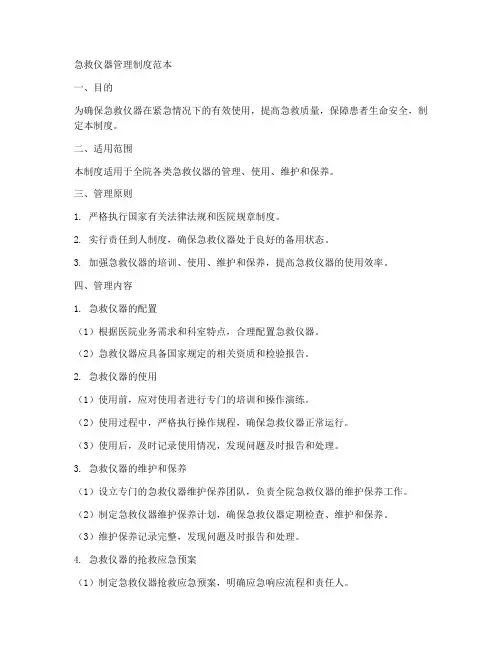 急救仪器管理制度范本