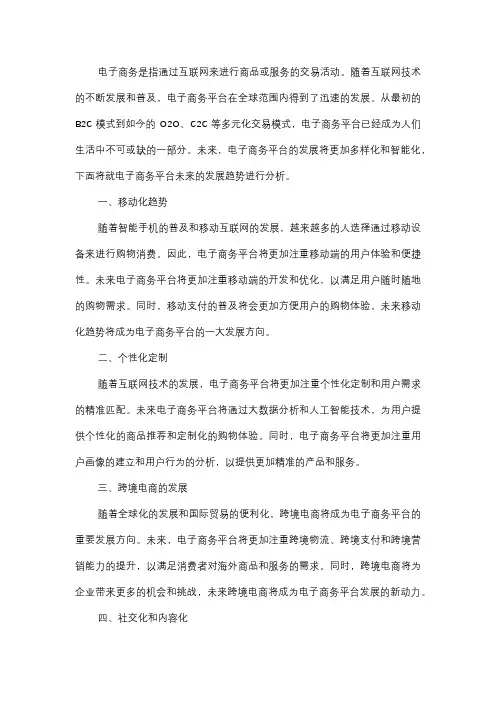  电子商务平台发展趋势分析报告