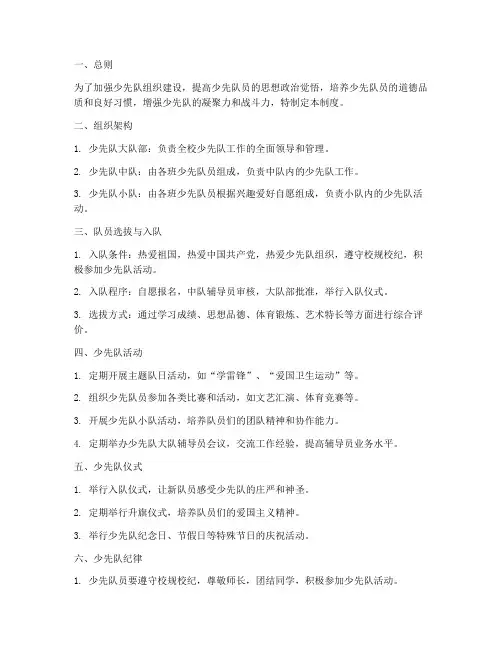 小学学校少先队管理制度