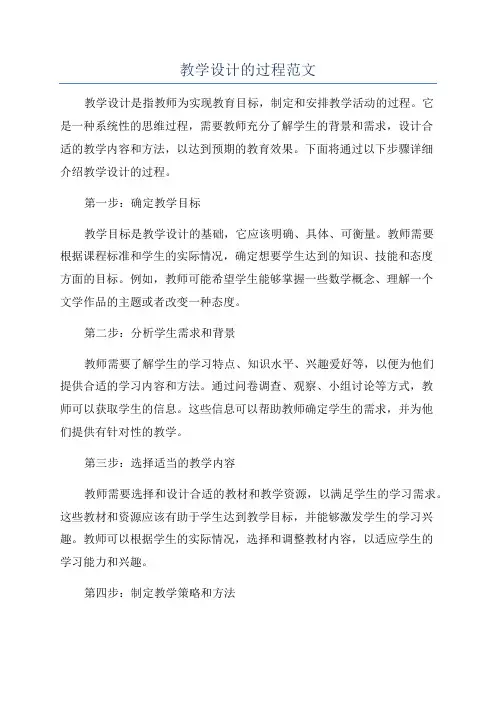 教学设计的过程范文