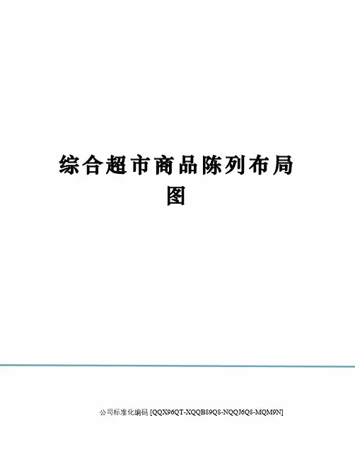 综合超市商品陈列布局图修订稿