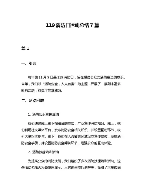 119消防日运动总结7篇