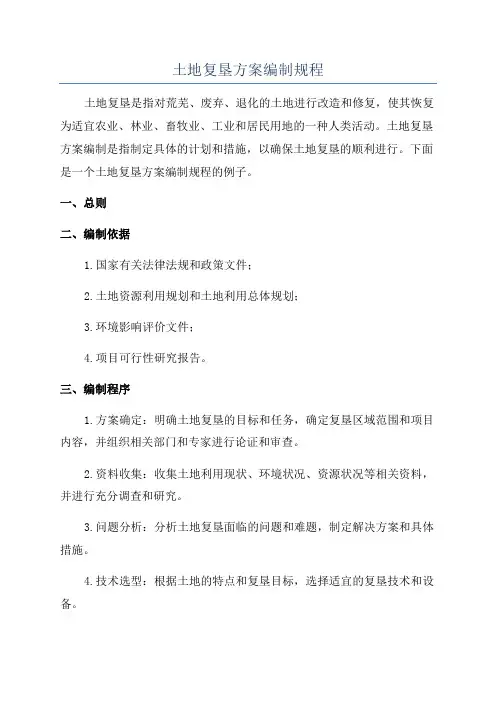 土地复垦方案编制规程