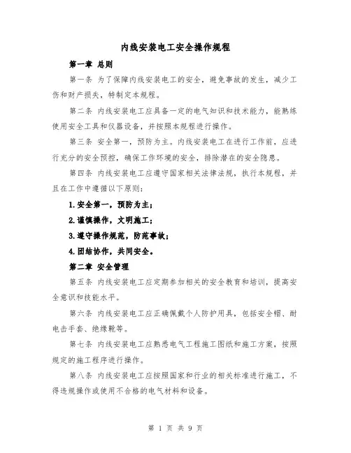 内线安装电工安全操作规程(三篇)
