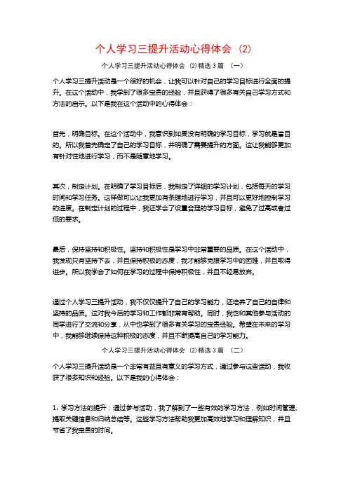 个人学习三提升活动心得体会3篇