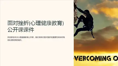 面对挫折(心理健康教育)公开课课件