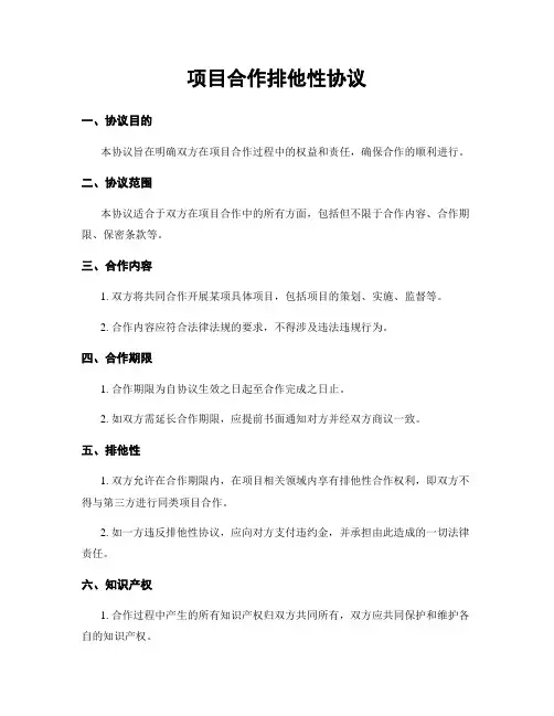 项目合作排他性协议