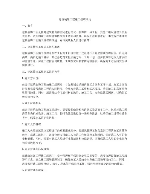 建筑装饰工程施工组织概论