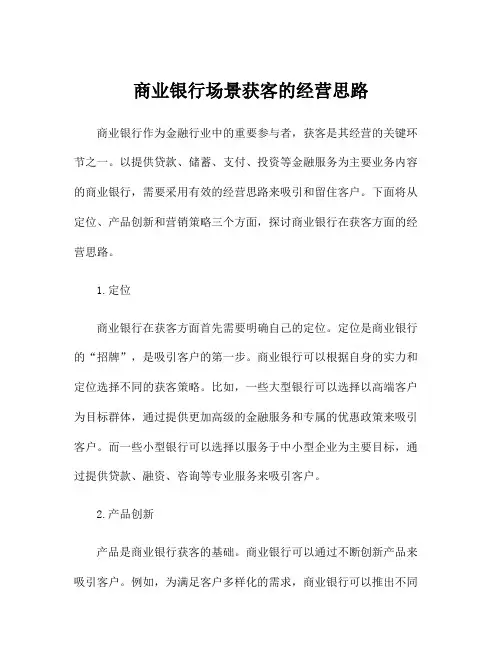 商业银行场景获客的经营思路