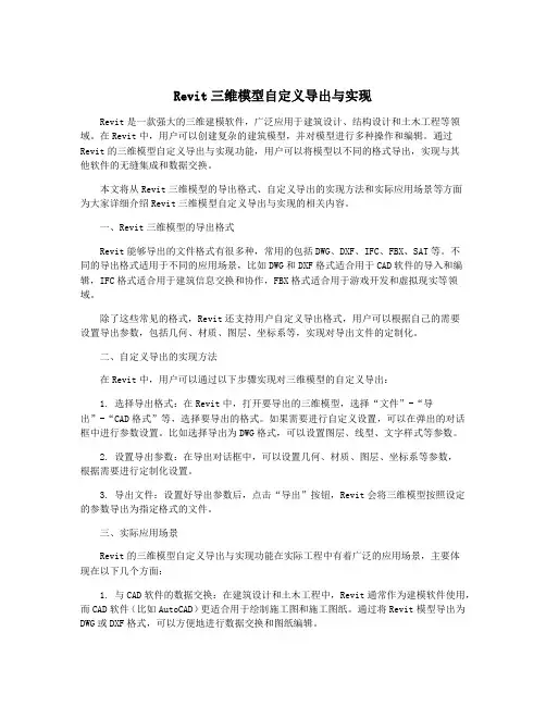 Revit三维模型自定义导出与实现
