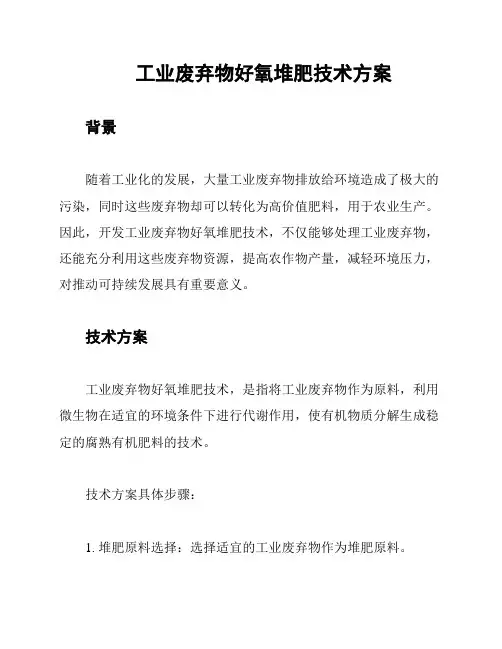 工业废弃物好氧堆肥技术方案