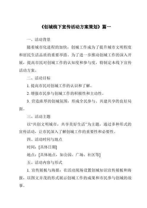 《2024年创城线下宣传活动方案策划》范文