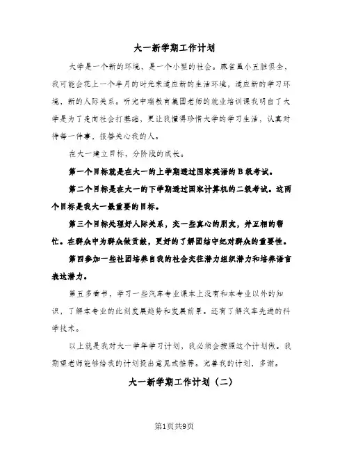 大一新学期工作计划（五篇）