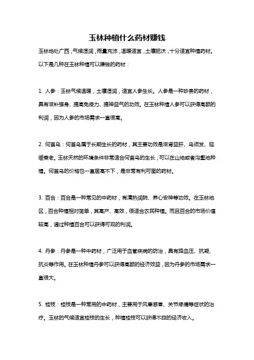 玉林种植什么药材赚钱