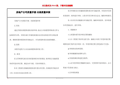 房地产公司质量手册-内部质量审核_1