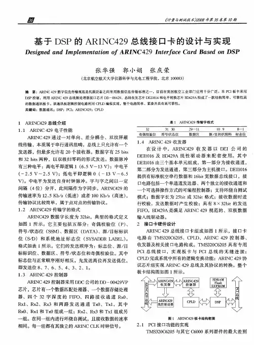 基于DSP的ARINC429总线接口卡的设计与实现